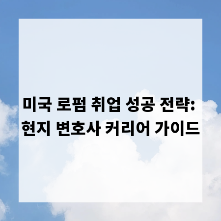 미국 로펌 취업 성공 전략: 현지 변호사 커리어 가이드
