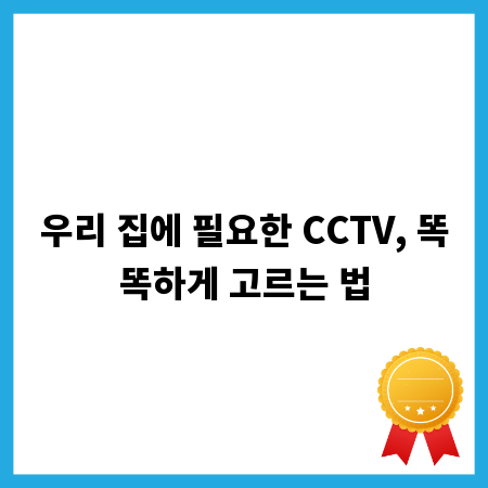 우리 집에 필요한 CCTV, 똑똑하게 고르는 법