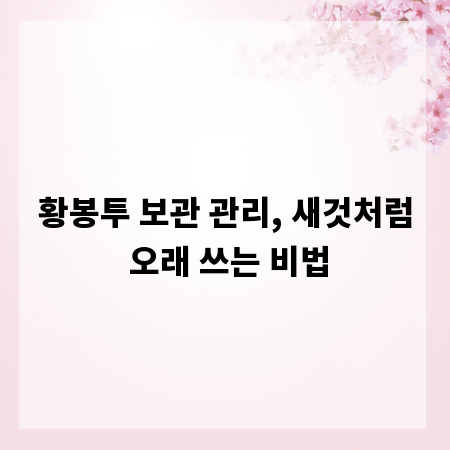 황봉투 보관 관리, 새것처럼 오래 쓰는 비법