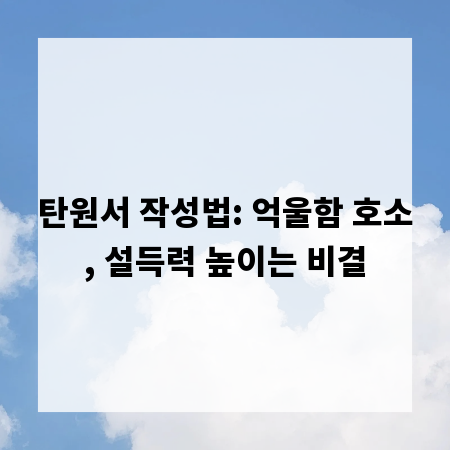 탄원서 작성법: 억울함 호소, 설득력 높이는 비결