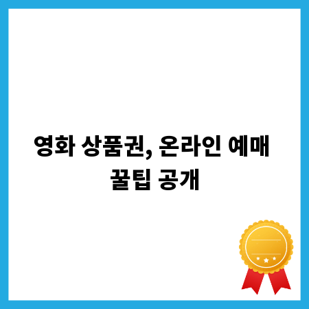 영화 상품권, 온라인 예매 꿀팁 공개