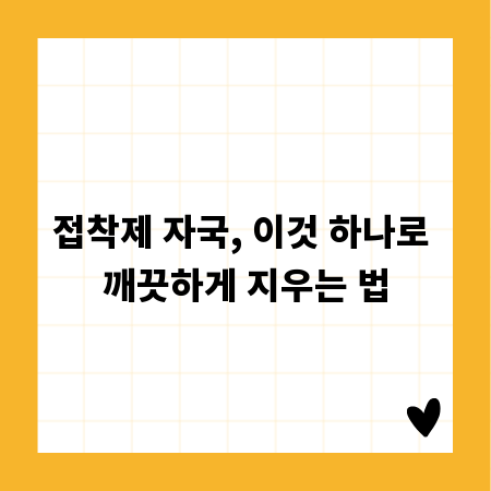 접착제 자국, 이것 하나로 깨끗하게 지우는 법