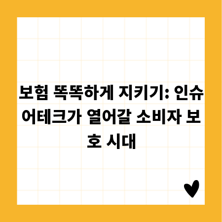 보험 똑똑하게 지키기: 인슈어테크가 열어갈 소비자 보호 시대