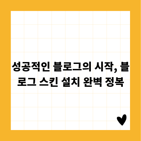 성공적인 블로그의 시작, 블로그 스킨 설치 완벽 정복