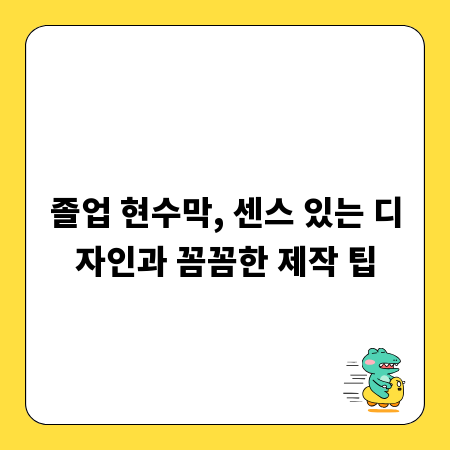 졸업 현수막, 센스 있는 디자인과 꼼꼼한 제작 팁