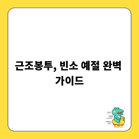 근조봉투, 빈소 예절 완벽 가이드