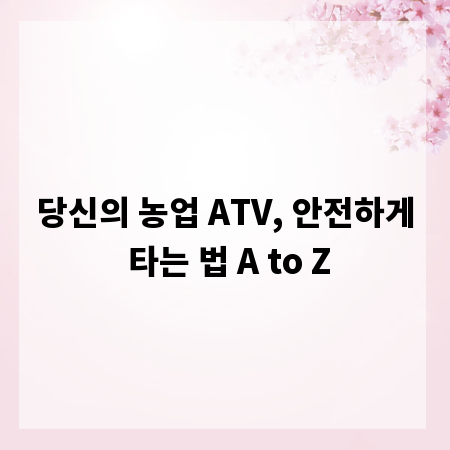 당신의 농업 ATV, 안전하게 타는 법 A to Z