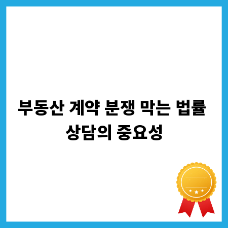 부동산 계약 분쟁 막는 법률 상담의 중요성