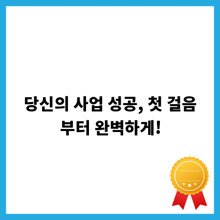 당신의 사업 성공, 첫 걸음부터 완벽하게!