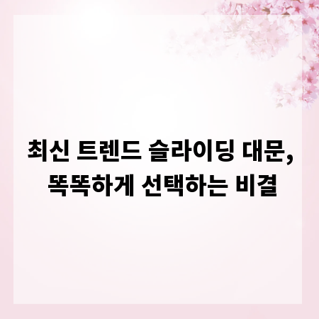 최신 트렌드 슬라이딩 대문, 똑똑하게 선택하는 비결