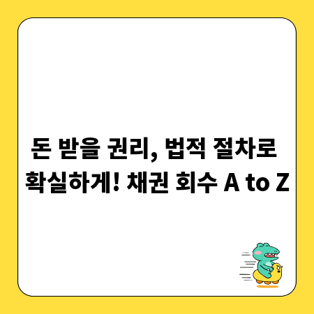 돈 받을 권리, 법적 절차로 확실하게! 채권 회수 A to Z