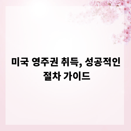 미국 영주권 취득, 성공적인 절차 가이드