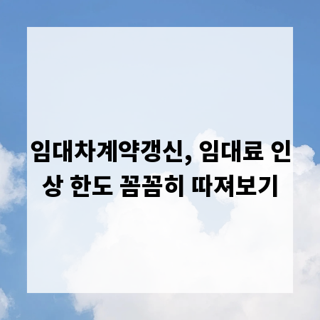 임대차계약갱신, 임대료 인상 한도 꼼꼼히 따져보기