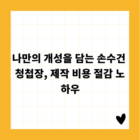 나만의 개성을 담는 손수건 청첩장, 제작 비용 절감 노하우