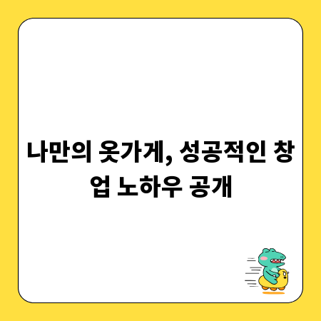 나만의 옷가게, 성공적인 창업 노하우 공개