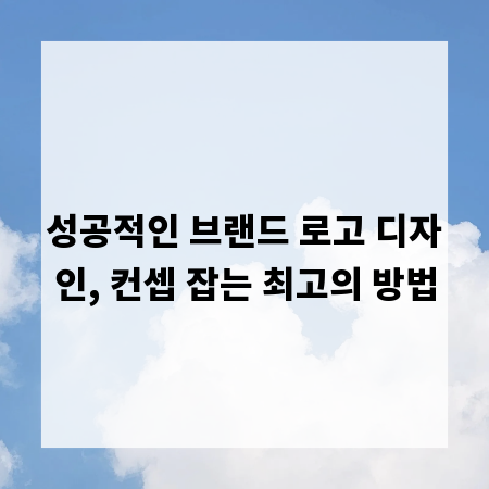 성공적인 브랜드 로고 디자인, 컨셉 잡는 최고의 방법