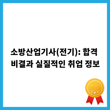 소방산업기사(전기): 합격 비결과 실질적인 취업 정보