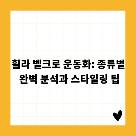 휠라 벨크로 운동화: 종류별 완벽 분석과 스타일링 팁