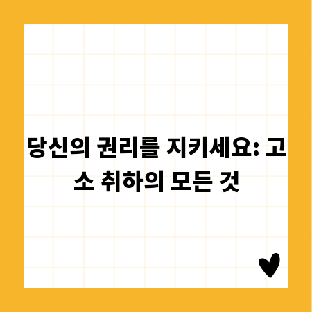 당신의 권리를 지키세요: 고소 취하의 모든 것