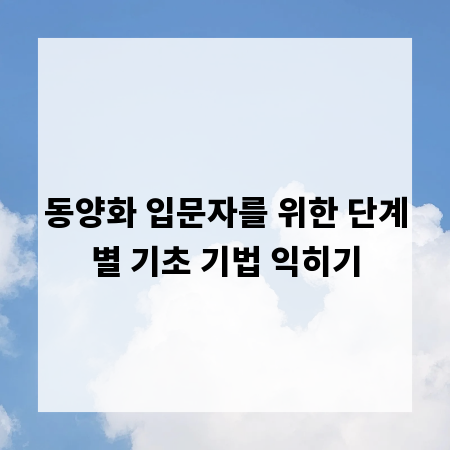 동양화 입문자를 위한 단계별 기초 기법 익히기