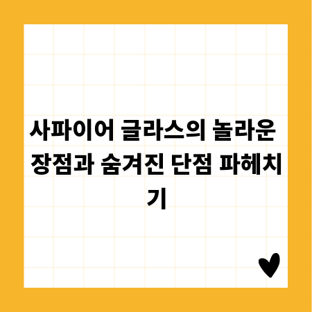 사파이어 글라스의 놀라운 장점과 숨겨진 단점 파헤치기