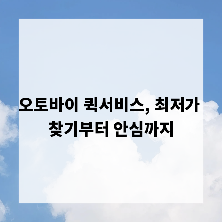 오토바이 퀵서비스, 최저가 찾기부터 안심까지