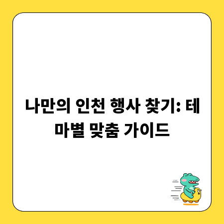 나만의 인천 행사 찾기: 테마별 맞춤 가이드