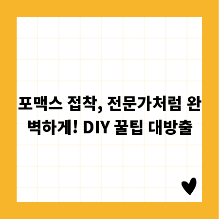 포맥스 접착, 전문가처럼 완벽하게! DIY 꿀팁 대방출