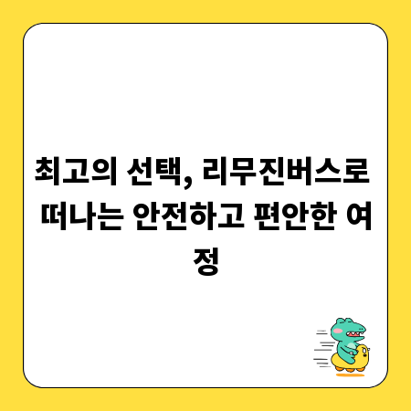 최고의 선택, 리무진버스로 떠나는 안전하고 편안한 여정