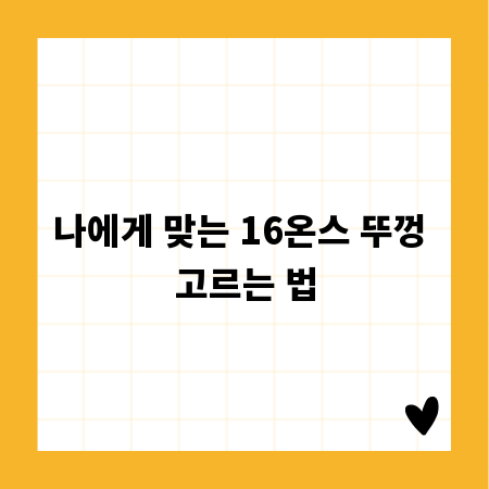 나에게 맞는 16온스 뚜껑 고르는 법
