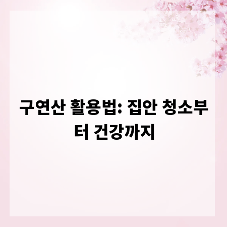 구연산 활용법: 집안 청소부터 건강까지