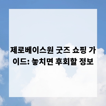 제로베이스원 굿즈 쇼핑 가이드: 놓치면 후회할 정보