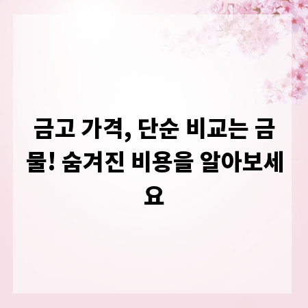 금고 가격, 단순 비교는 금물! 숨겨진 비용을 알아보세요