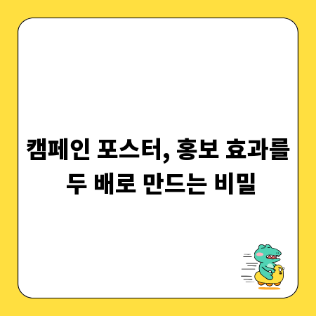 캠페인 포스터, 홍보 효과를 두 배로 만드는 비밀