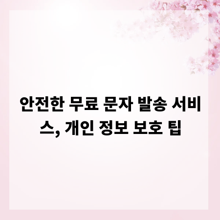 안전한 무료 문자 발송 서비스, 개인 정보 보호 팁