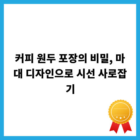 커피 원두 포장의 비밀, 마대 디자인으로 시선 사로잡기