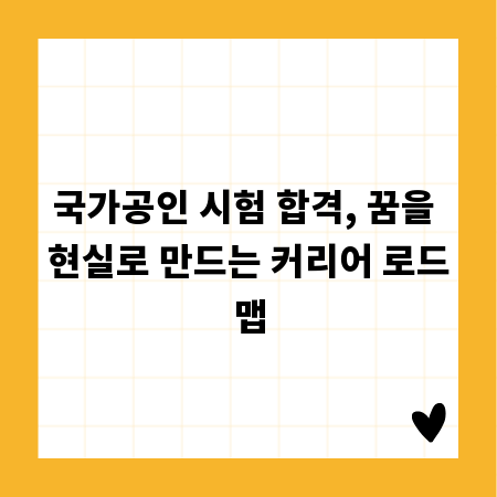 국가공인 시험 합격, 꿈을 현실로 만드는 커리어 로드맵