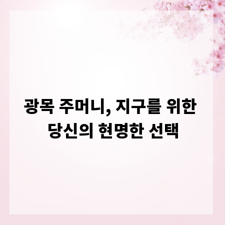광목 주머니, 지구를 위한 당신의 현명한 선택