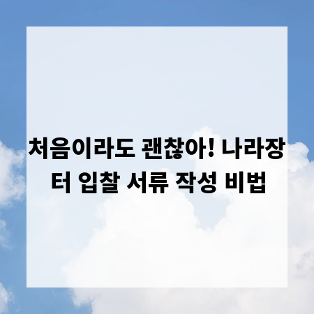 처음이라도 괜찮아! 나라장터 입찰 서류 작성 비법