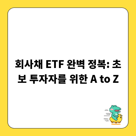 회사채 ETF 완벽 정복: 초보 투자자를 위한 A to Z