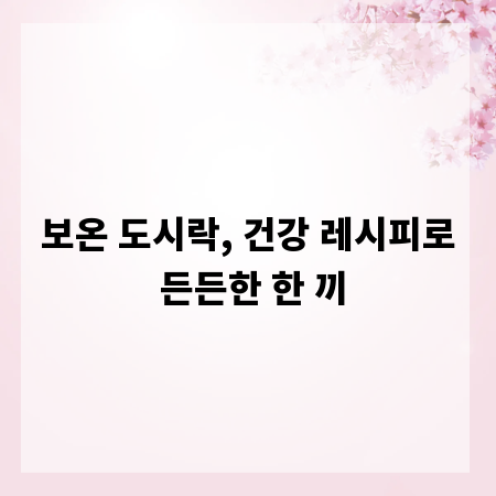 보온 도시락, 건강 레시피로 든든한 한 끼