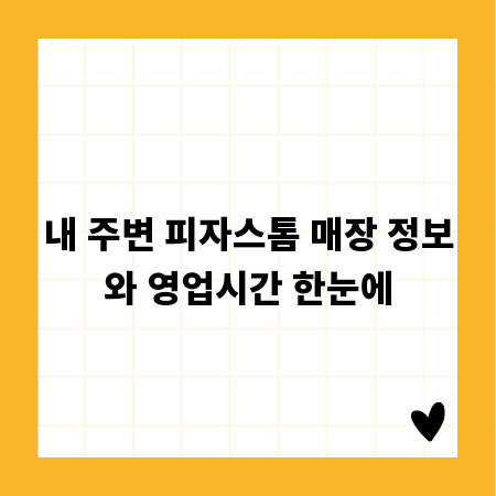 내 주변 피자스톰 매장 정보와 영업시간 한눈에