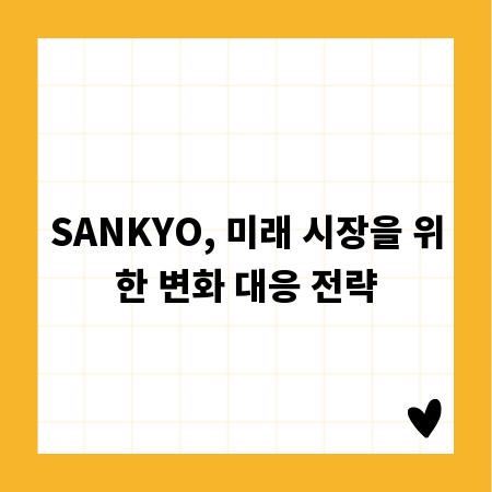 SANKYO, 미래 시장을 위한 변화 대응 전략