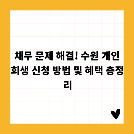 채무 문제 해결! 수원 개인회생 신청 방법 및 혜택 총정리