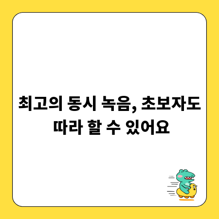 최고의 동시 녹음, 초보자도 따라 할 수 있어요
