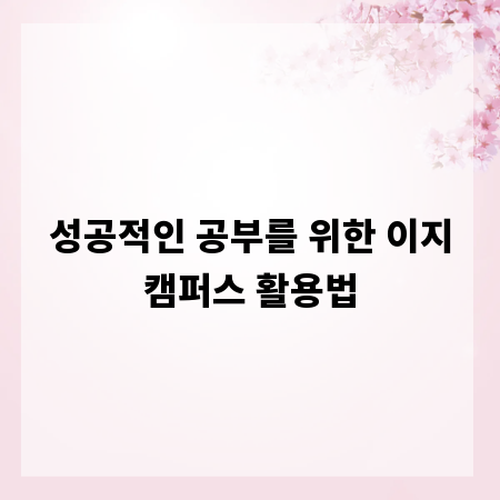 성공적인 공부를 위한 이지캠퍼스 활용법