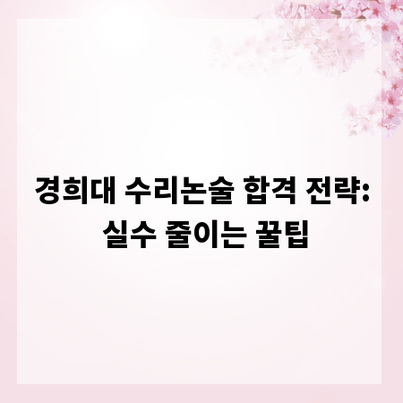 경희대 수리논술 합격 전략: 실수 줄이는 꿀팁