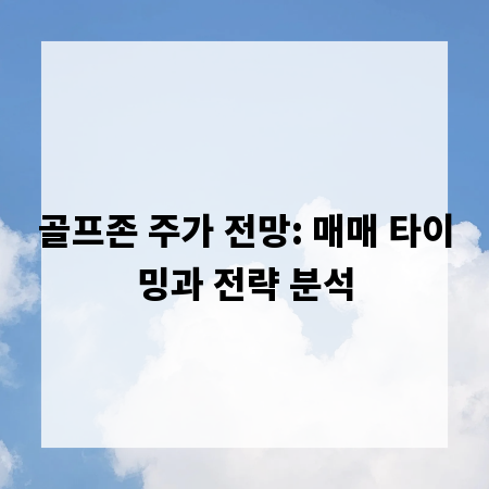 골프존 주가 전망: 매매 타이밍과 전략 분석