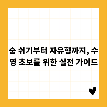 숨 쉬기부터 자유형까지, 수영 초보를 위한 실전 가이드