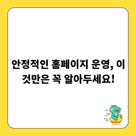 안정적인 홈페이지 운영, 이것만은 꼭 알아두세요!
